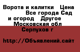 Ворота и калитки › Цена ­ 4 000 - Все города Сад и огород » Другое   . Московская обл.,Серпухов г.